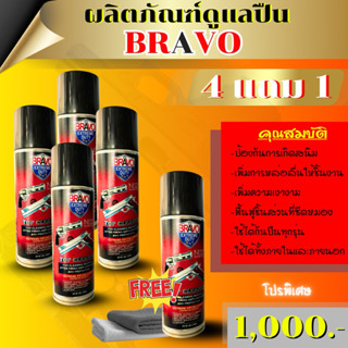 BRAVO  สเปรย์เคลือบบำรุงอเนกประสงค์  (4 แถ 1)