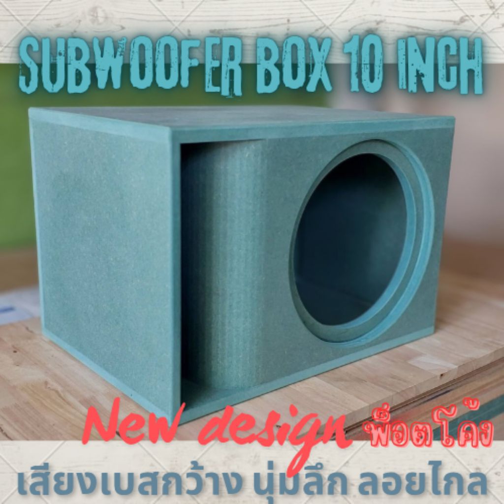 ตู้ซับ 10นิ้วโครงหล่อ พ็อตโค้ง ไม้hmr 18mm. เบสหนัก เบสลึกลอยไกล