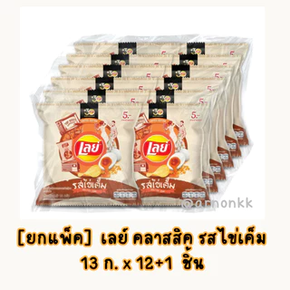 Lay's ยกแพ็ค เลย์ มันฝรั่ง คลาสสิค รสไข่เค็ม 13 กรัม x 12 ชิ้น + 1 ชิ้น