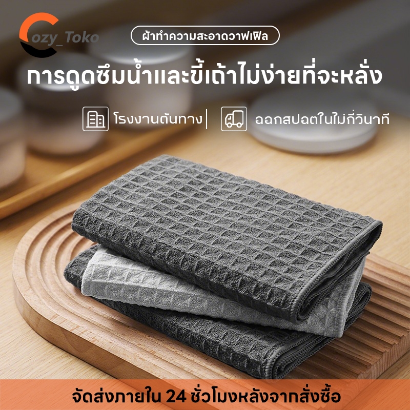Cozy ​ผ้าเช็ด​ ​ผ้าไมโครไฟเบอร์ ผ้าเช็ดตัววาฟเฟิล ผ้าเช็ดตัวรังผึ้ง เกรดพรีเมี่ยม หนานุ่ม ซับน้ำไว ทำความสะอาดอเนกประสงค