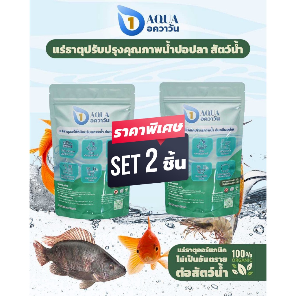 อควาวัน Aqua1 (ชุด 2 ถุง)  แร่ธาตุปรับปรุงคุณภาพน้ำ และช่วยดับกลิ่นเหม็น (ผง)