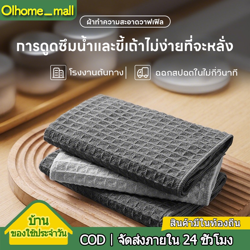 Olhome ​ผ้าเช็ด ผ้าไมโครไฟเบอร์ ผ้าเช็ดทําความสะอาด30*30cm เช็ดโต๊ะ ป้องกันไขมัน ผ้าอเนกประสงค์ ผ้าเช็ดตัววาฟเฟิล