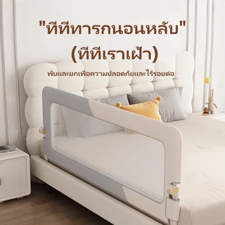 คอกกั้นเด็ก รั้วกั้นเตียงเด็ก พับได้ ฐานที่มั่นคง ราวกั้นข้างเตียงเด็ก กันล้ม