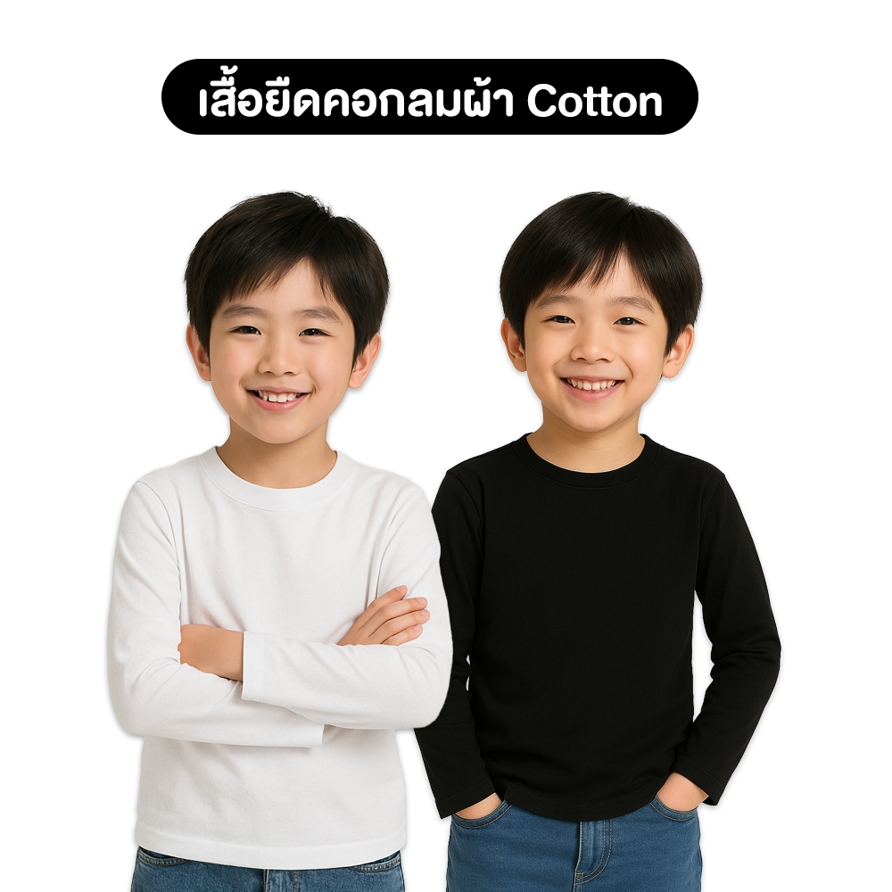 Mini Monarch เสื้อยืดเด็กแขนยาว Cotton100% สีขาว-ดำ ใส่ได้ทั้งเด็กชายหญิง อายุ 3-14 ปี