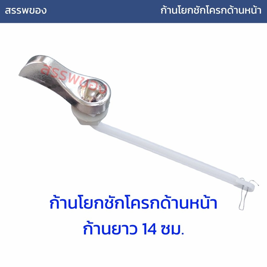 ก้านโยกชักโครกด้านหน้า ก้านยาว 14 ซม.