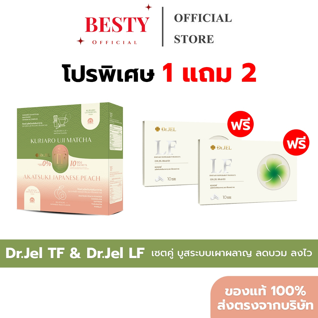 [TF1แถมLF2+พร้อมส่ง] Dr.Jel TF & LF ดร.เจล แอลเอฟ คุมหิว ชามัทฉะ ชาพีช ลดบวมน้ำ บวมโซเดียม