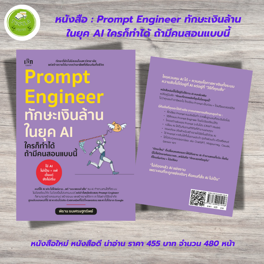 หนังสือ Prompt Engineer  ทักษะเงินล้านในยุค AI ใครก็ทำได้ ถ้ามีคนสอนแบบนี้