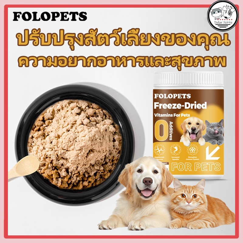 ผงโรยอาหารแมว ผงอาหารสุนัข 120g แก้เบื่ออาหาร เพิ่มวิตามิน กลิ่นหอม อร่อย บำรุงขนสวย เสริมกล้ามเนื้อ