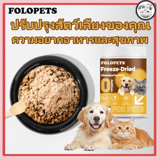 ผงโรยอาหารแมว ผงอาหารสุนัข 120g แก้เบื่ออาหาร เพิ่มวิตามิน ก…