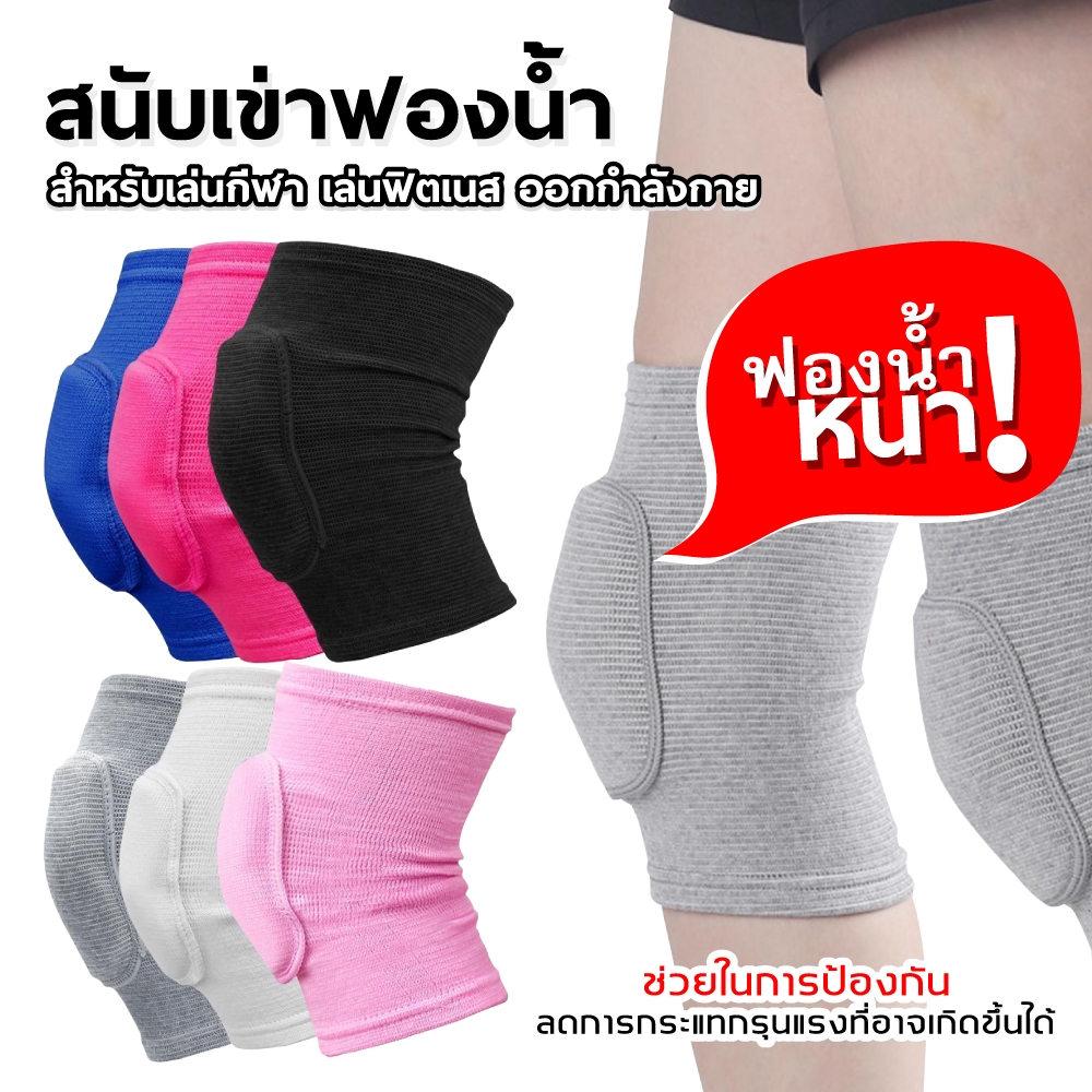 สนับเข่ากีฬา 1 คู่ สนับเข่า ข้อศอก สนับเข่ากีฬาเต้นรำ สนับเข่าโฟมพยุงกีฬา ฟองน้ําหนา Knee Support