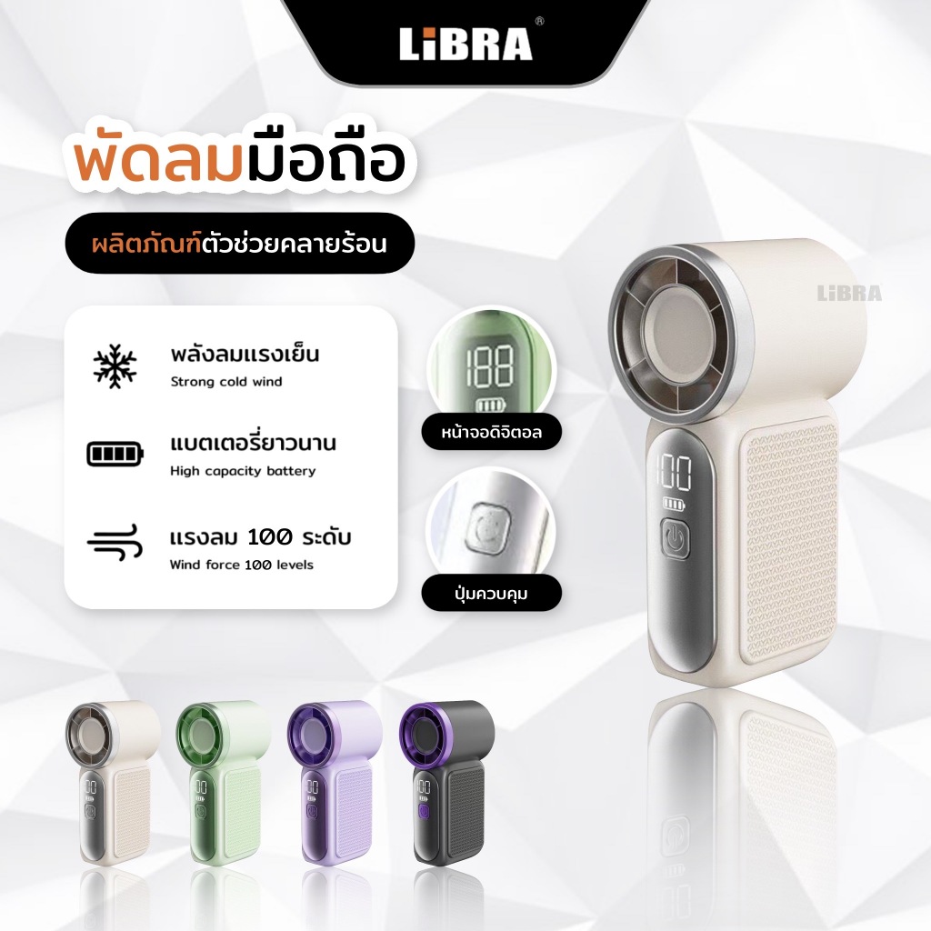 LiBRA T688 พัดลมพกพาขนาดmini จอแสดงLED ปรับความเร็วได้ ลมเย็นแรงเพื่อความเย็นเร็ว