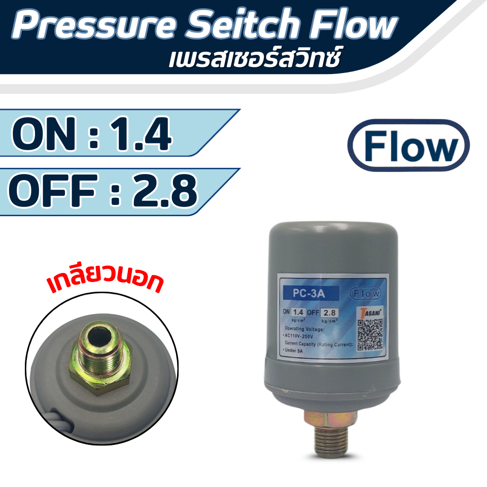 เพรสเชอร์สวิทซ์ ปั๊มน้ำอัตโนมัติ FLOW 1.4-2.8  (เกลียวนอก) ใช้ได้กับ ปั๊มอัตโนมัติทั่วไปได้
