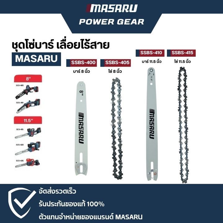 MASARU ชุดบาร์เลื่อย+โซ่เลื่อยขนาด 8/11.5 นิ้ว สำหรับเลื่อย รุ่น SCS-405 SCS-410 SCS-415 SCS-420