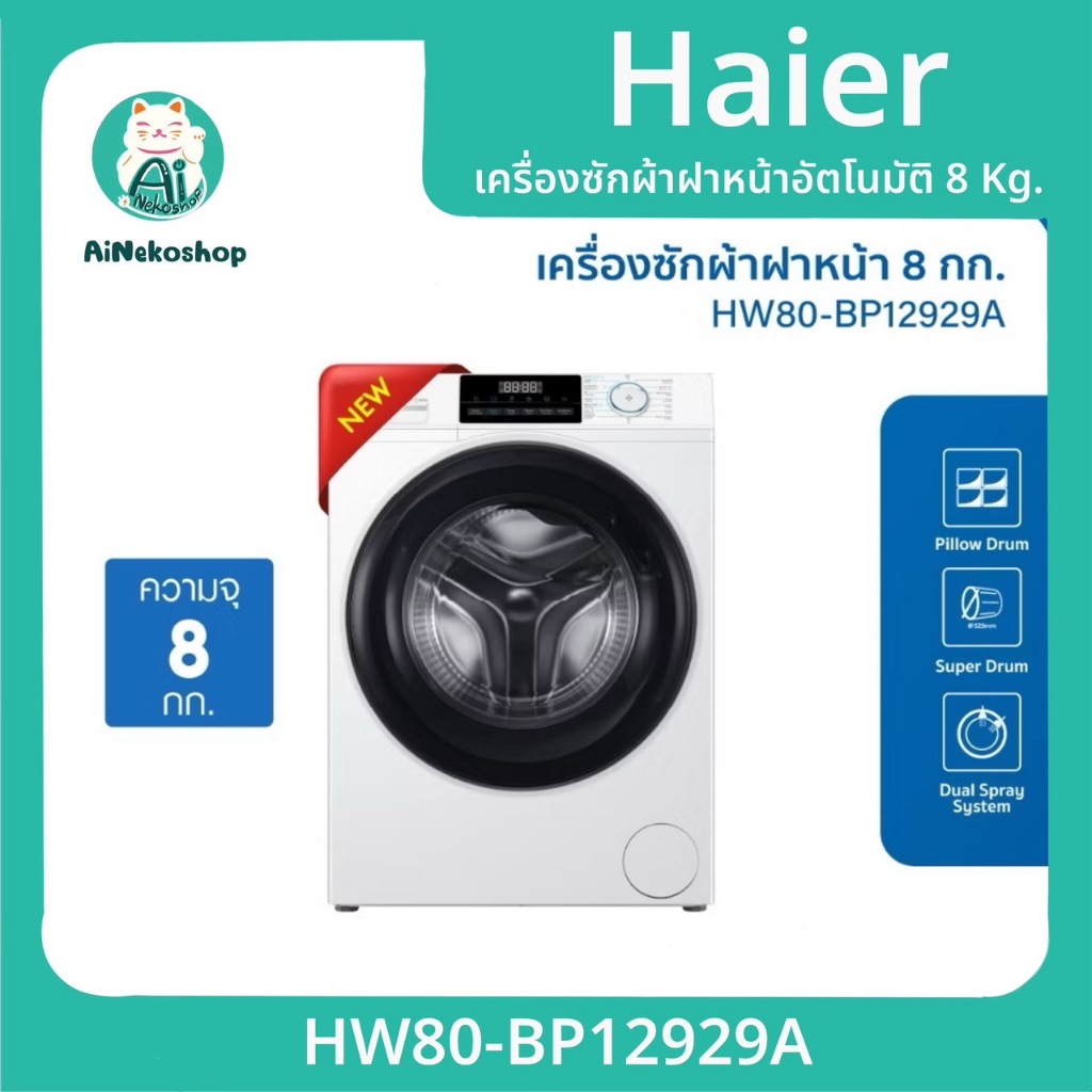 [New2025] Haier เครื่องซักผ้าฝาหน้าอัตโนมัติ อินเวอร์เตอร์ ความจุ 8 kg รุ่น HW80-BP12929A
