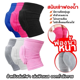 สนับเข่า 1คู่ กันกระแทกป้องกันบาดเจ็บ Knee Support สำหรับเข่าฟิตเนส สําหรับเล่นกีฬาวอลเลย์ ทนทาน ฟองน้ำหนา