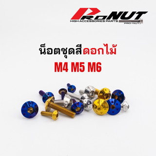 น็อตชุดสี น็อตเฟรม น็อตเปลือก น็อตคอนโซล ลายดอกดอกไม้ สแตนเล…