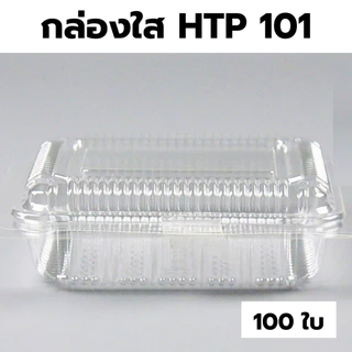 กล่องใส OPS HTP 101 *ขายยกลัง* 1ลัง/40แพ็ค กล่องใส่อาหาร กล่องเบเกอรี่ กล่องข้าว ไม่เป็นไอน้ำ food grade W1