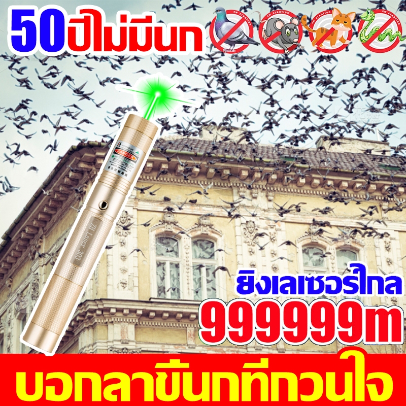 เลเซอร์ไล่นก ระยะที่ส่องไกลที่สุด50000ม เลเซอร์ ไฟไล่นก เลเซอร์ ใช้ไล่นกได้ ไล่นก ไล่แมว ไล่หมา เลเซอร์แรงสูง