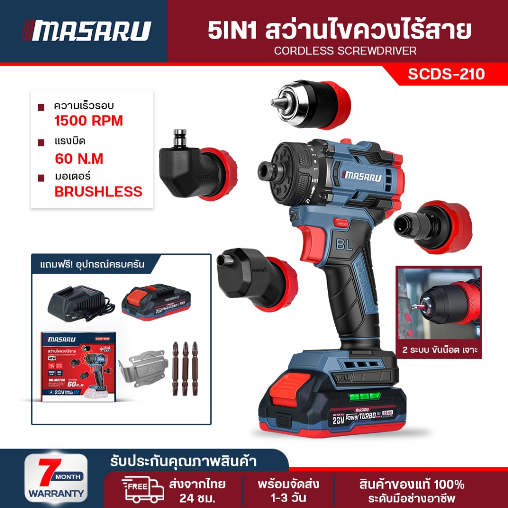สว่านไร้สาย 5in1 Masaru สว่านไขควงไฟฟ้า SCDS-210 สว่านเปลี่ยนหัวได้ 5หัว สว่านไร้สาย ไร้แปรงถ่าน