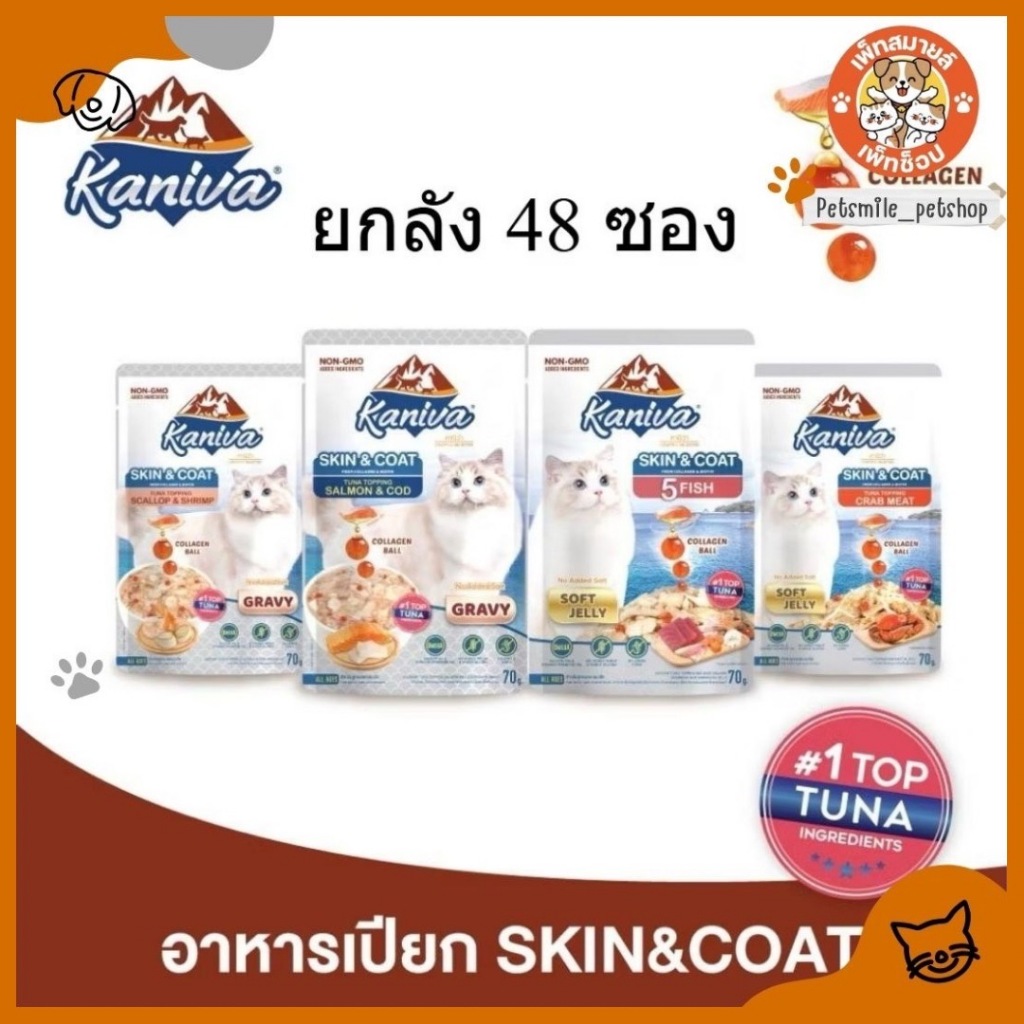 Kaniva Skin & Coat อาหารเปียกคานิว่า สูตรบำรุงขน เนื้อปลาทูน่าเน้นๆ ซองละ 70g. มีให้เลือก 4 สูตร [ยกลัง 48ซอง]