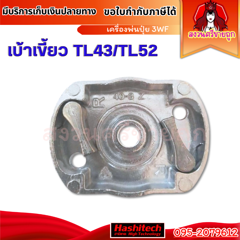 เบ้าเขี้ยวลานสตาร์ท TL43/TL52 อะไหล่เครื่องเจาะหลุม เครื่องเจาะดิน by ร้านสงวนศรีขายถูก