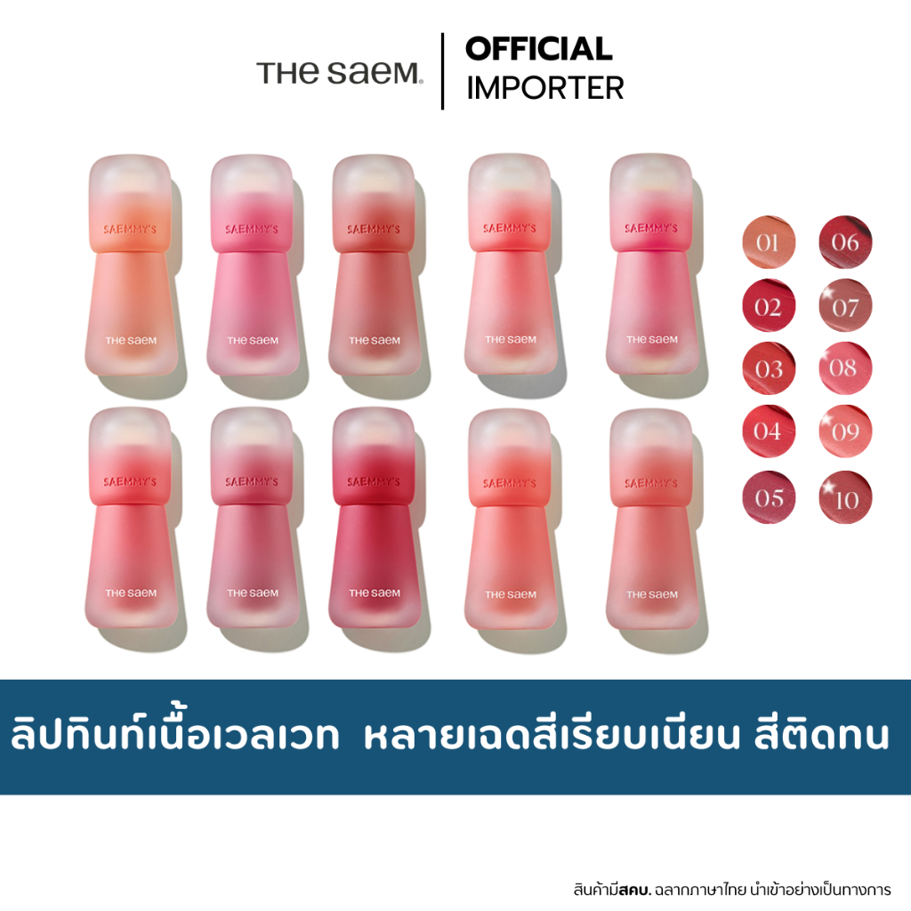 the SAEM Saemmy's Crema Velvet Tint 2.5g. ลิปเวลเวท ลิปทินท์กำมะหยี่ สีเรียบเนียน หลายเฉด ติดทน เดอะเซม