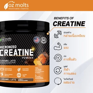 Ozmolts Creatine Monohydrate Powder ฟิตเนส กีฬา อาหารเสริม Creatine Supplement ครีเอทีน ผง รสคาราเมลลาเต้ เครื่องดื่ม