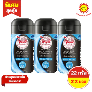 [ 3 ขวด ] Taoyeablok เต่าเหยียบโลก แป้งระงับกลิ่นกาย ขนาด 22 กรัม 7 กลิ่น