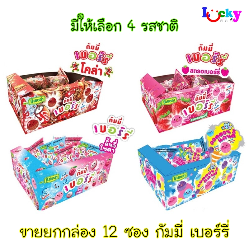 ( ขายยกกล่อง 12 ซอง ) โรสเซล่า กัมมี่ เบอร์รี่ 15 กรัม มีให้เลือก 4 รสชาติ