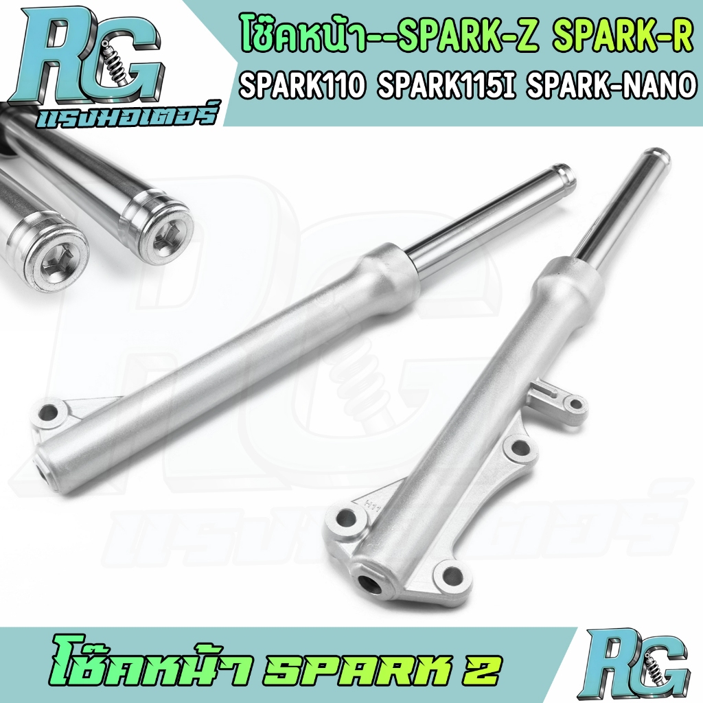 RG โช๊คหน้า SPARK Z ดิสเบรค Spark-r Spark110 Spark115i Spark-nano สีเงิน 1คู่ โช๊คเดิม โช๊คน้ำมัน ตร