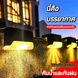 ปริมาณเล็ก ไฟบันได ไฟตกแต่ง โซล่าเซลล์ สว่างค้าง กันน้ำกันฝุ่น เปิดปิดอัตโนมัติ ติดบันได ชายคา