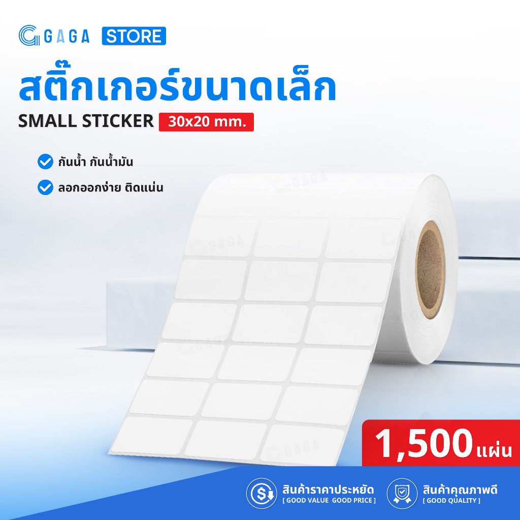 GAGA สติ๊กเกอร์ความร้อน 30x20 สติ๊กเกอร์บาร์โค้ด ฉลาก ป้ายราคา ไม่ต้องใช้หมึก Thermal Sticker