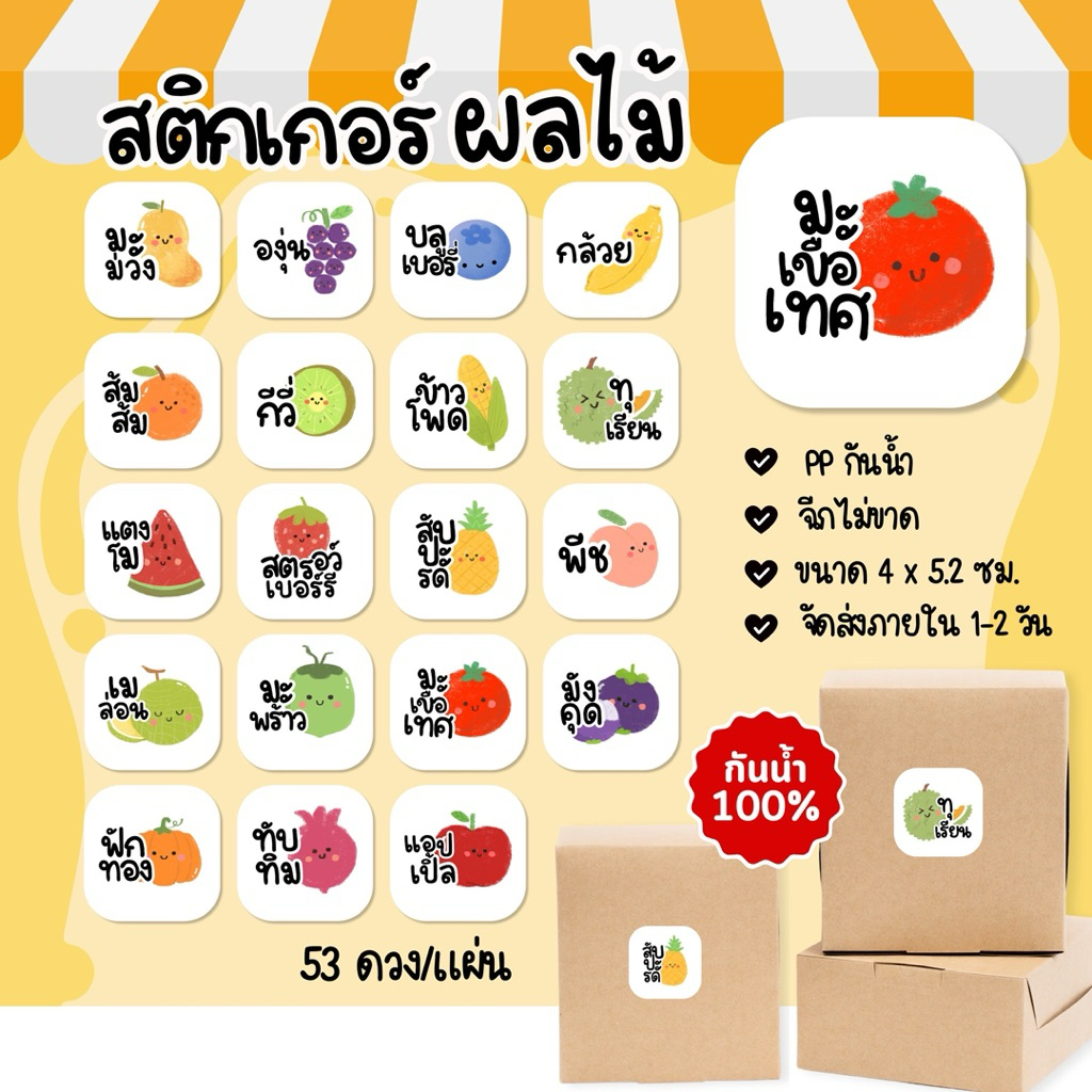 สติกเกอร์ ผลไม้ ชนิดต่างๆ กันน้ำ 100% 53ดวง/แผ่น มะม่วง ทุเรียน เมล่อน