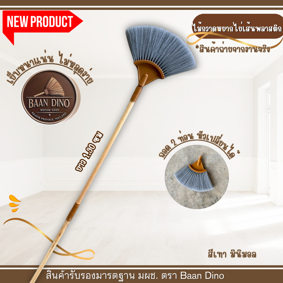 OTOP ไม้กวาดหยากไย่ เส้นตาล ถอดได้ 2 ท่อน ด้ามไม้กลึงขัดเรียบ ยาวสุด 1.90 เมตร ไม้กวาดมีขายเฉพาะหัว บ้านไดโน BAAN DINO
