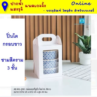 (ยกแพค10ชุด) ชุดปิ่นโตกระดาษหูหิ้ว (กรอบปิ่นโต+ชามพร้อมฝาตามแบบ) **มีส่งด่วน
