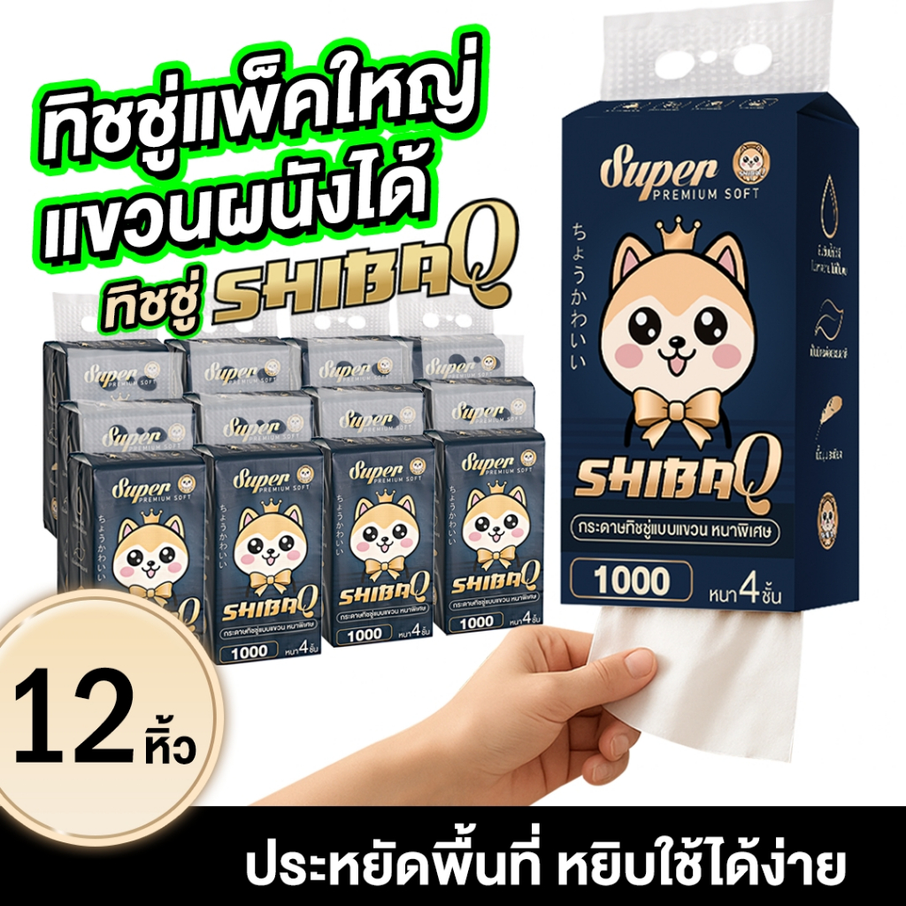 [12 ห่อ] SHIBAQ premium soft ไร้ฝุ่น ไม่เป็นขุยหนา นุ่ม  แบบดึงแขวนได้ หนา 4 ชั้น 1000 แผ่น