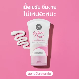 ริเอ็น เซรั่มขาหนีบ บิกินี่ เนื้อบางเบา หอมเนียนไบร์ท Ri en Bikini Care White Perfume Serum 60 ml