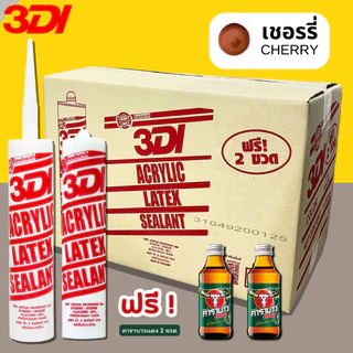 กาวยาแนว กาวอะคริลิค กาวแด๊ป 3DI (ยกลัง24หลอด) ขาว ดำ น้ำตาล เทาซาฮาร่า บีช เมเปิ้ล สักทอง เชอรี่ โอ๊ค เทาอ่อน