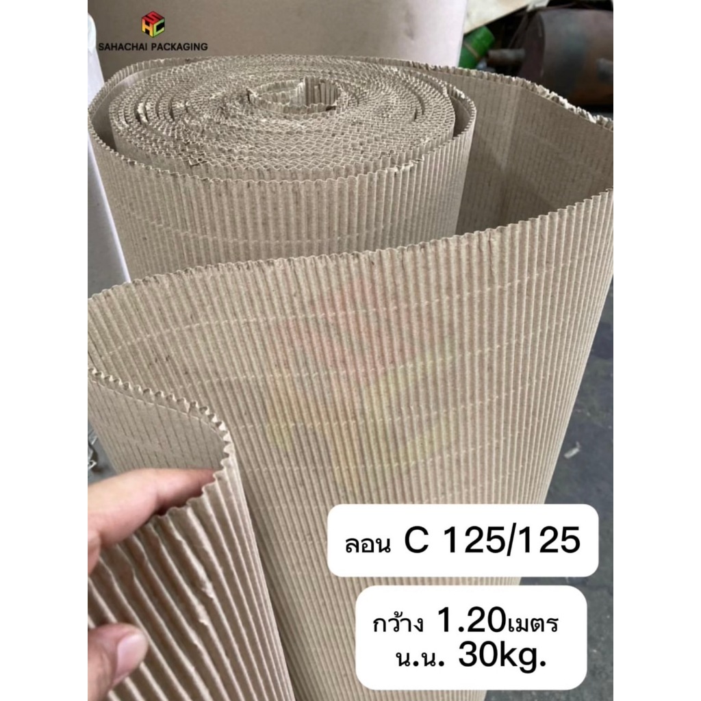 กระดาษลูกฟูก/กว้าง1.20เมตร/น.น30kg.ยาว80เมตร ลอนC125/125
