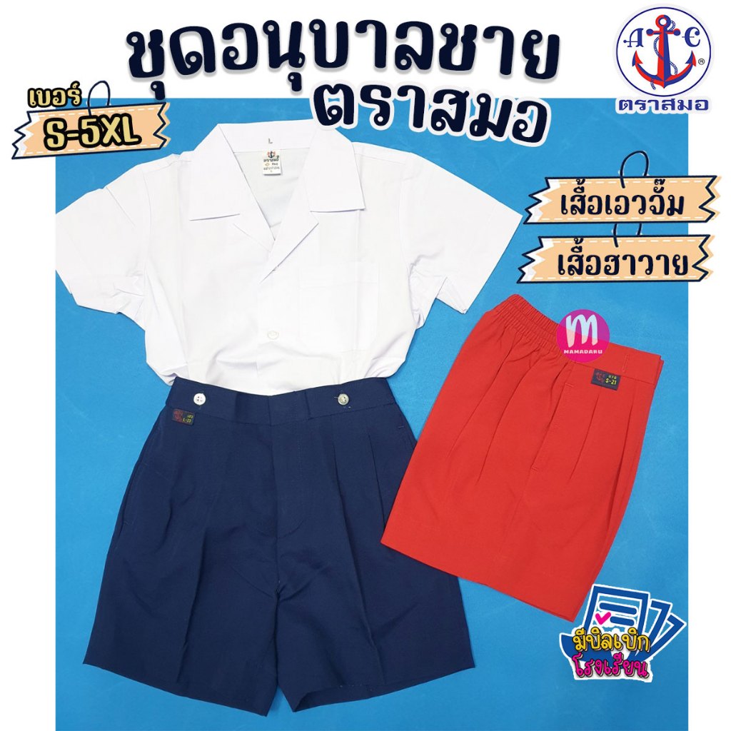 ชุดนักเรียน ชุดอนุบาลชาย ตราสมอ 100% กางเกงสีน้ำเงิน/แดง ชุดอนุบาล เสื้ออนุบาล กางเกงอนุบาล (ราคาเฉพาะชิ้น)