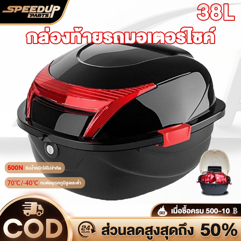 กล่องท้ายรถมอเตอร์ไซค์ 38L ความจุขนาดใหญ่ กันน้ำ และทนทาน กล่องท้ายรถ มีทับทิมและแถบสะท้อนแสง
