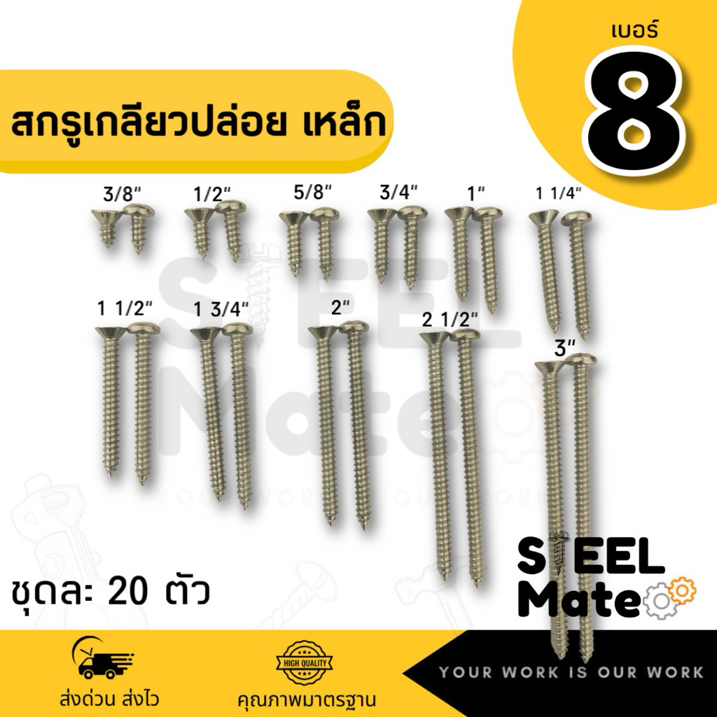 [ชุดละ 20 ตัว] สกรูเกลียวปล่อย เบอร์8 หัวF / หัวP ครบทุกความยาว