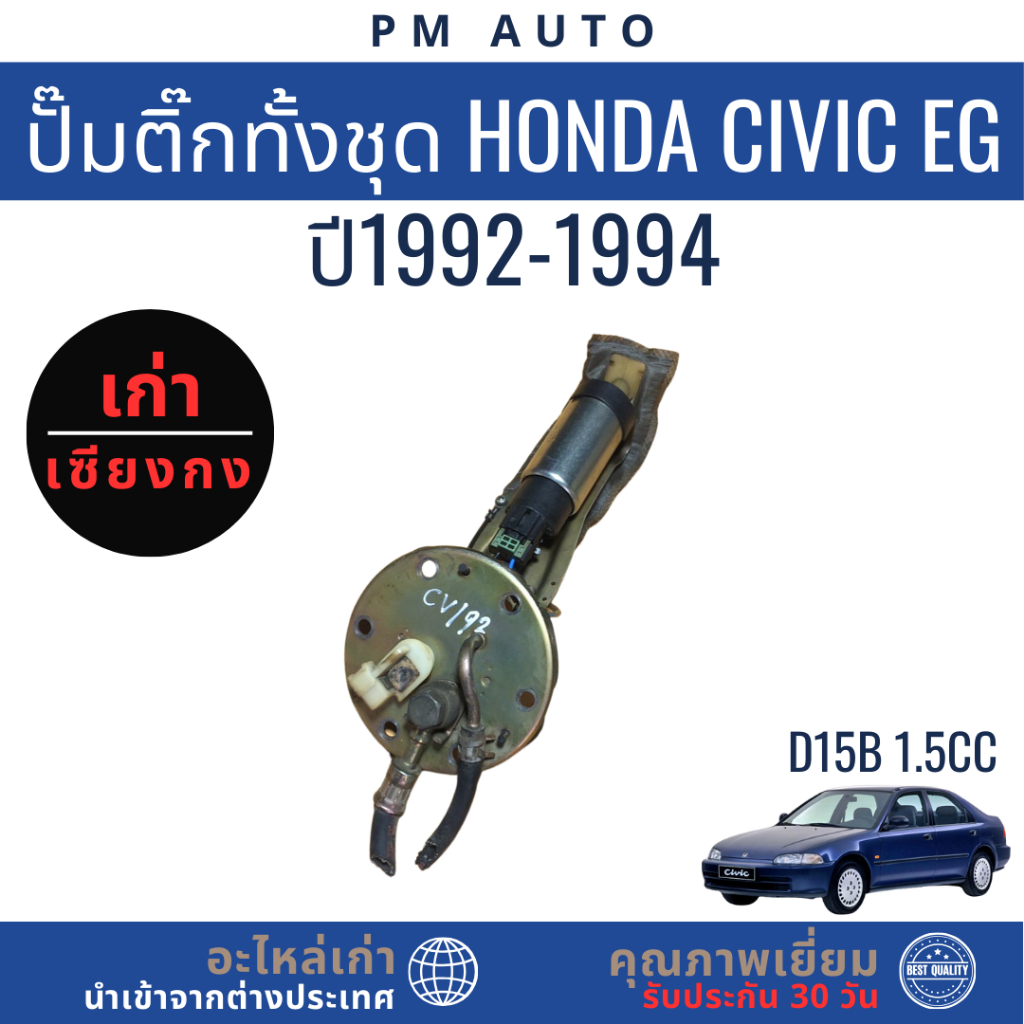 ปั๊มติ๊กทั้งชุด, ลูกติ๊ก Honda Civic EG   ปี 92–94