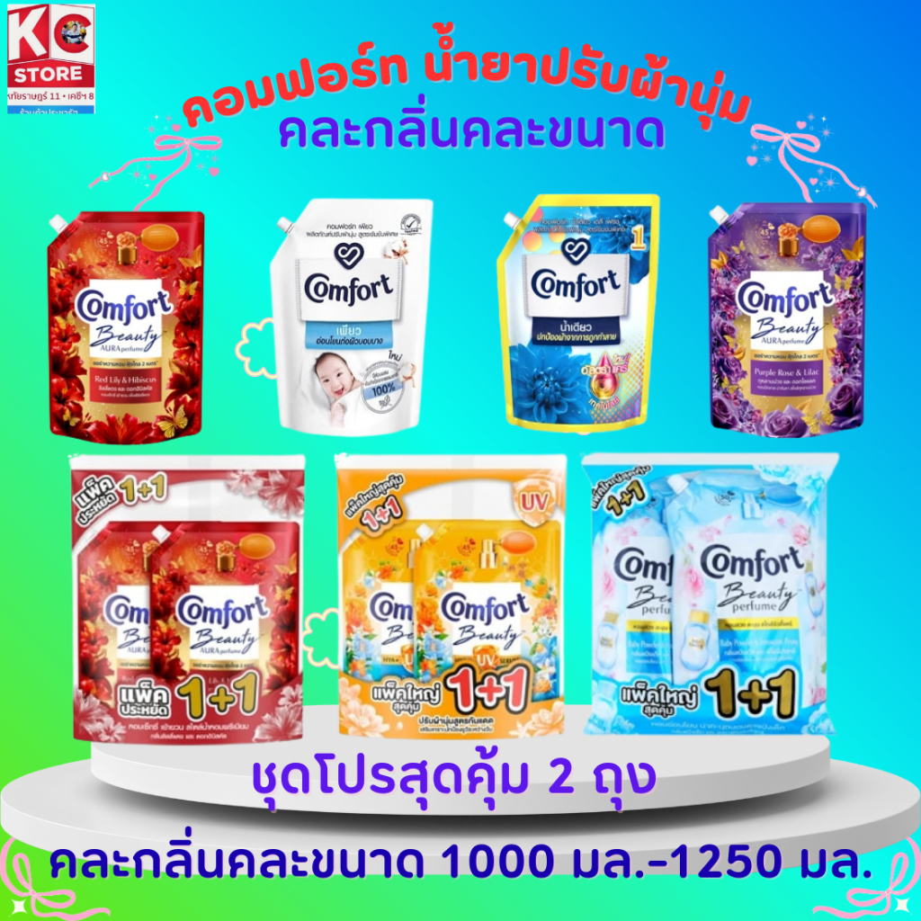 คอมฟอร์ท น้ำยาซักผ้า ปรับผ้านุ่ม ขนาด1000มล. ถึง 1250มล.(มีให้เลือกหลายกลิ่น)