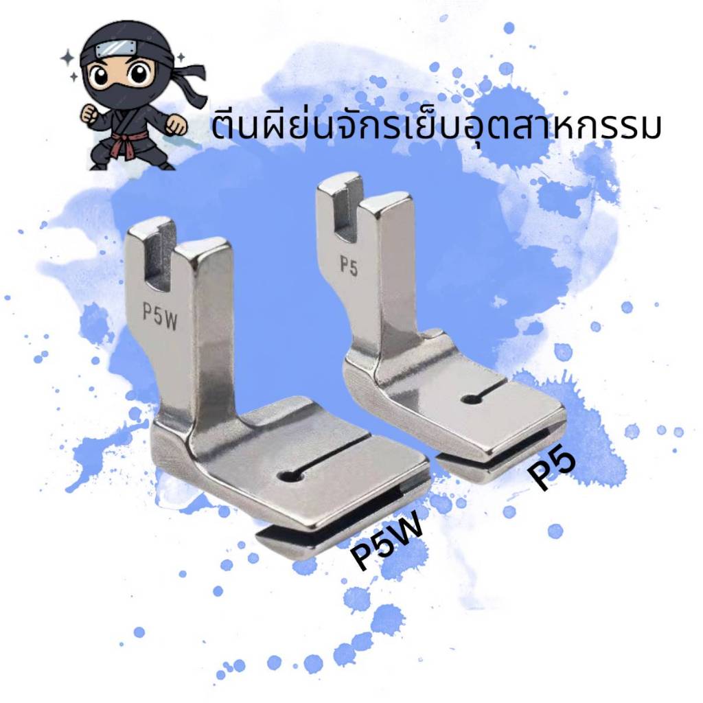 ตีนผีเย็บย่น ผ้า2ชั้น ตีนผีย่นจักรเย็บอุตสาหกรรม