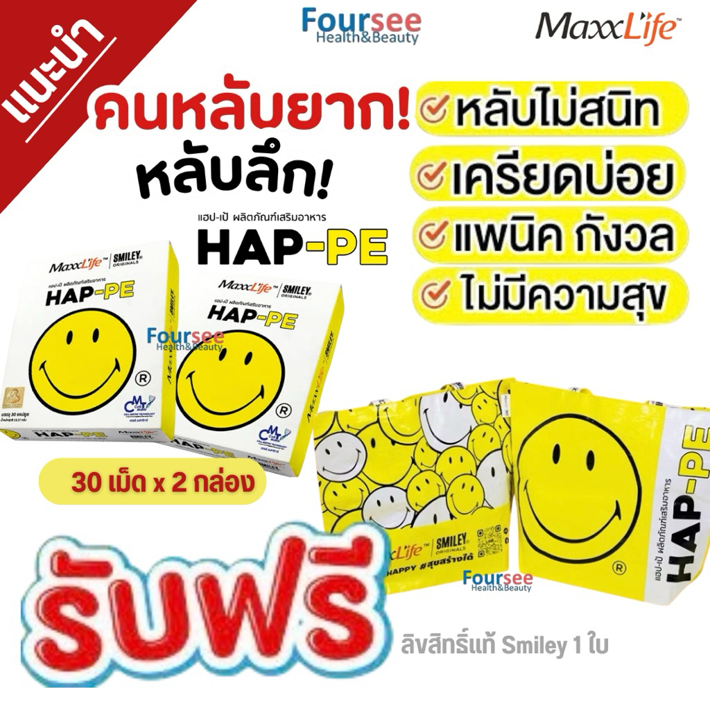 (ส่งด่วน ส่งฟรี)📌Maxxlife HAP-PE ปรับสมดุลเคมีในสมอง ผ่อนคลาย แพนิค เครียดสะสม [30Cap]