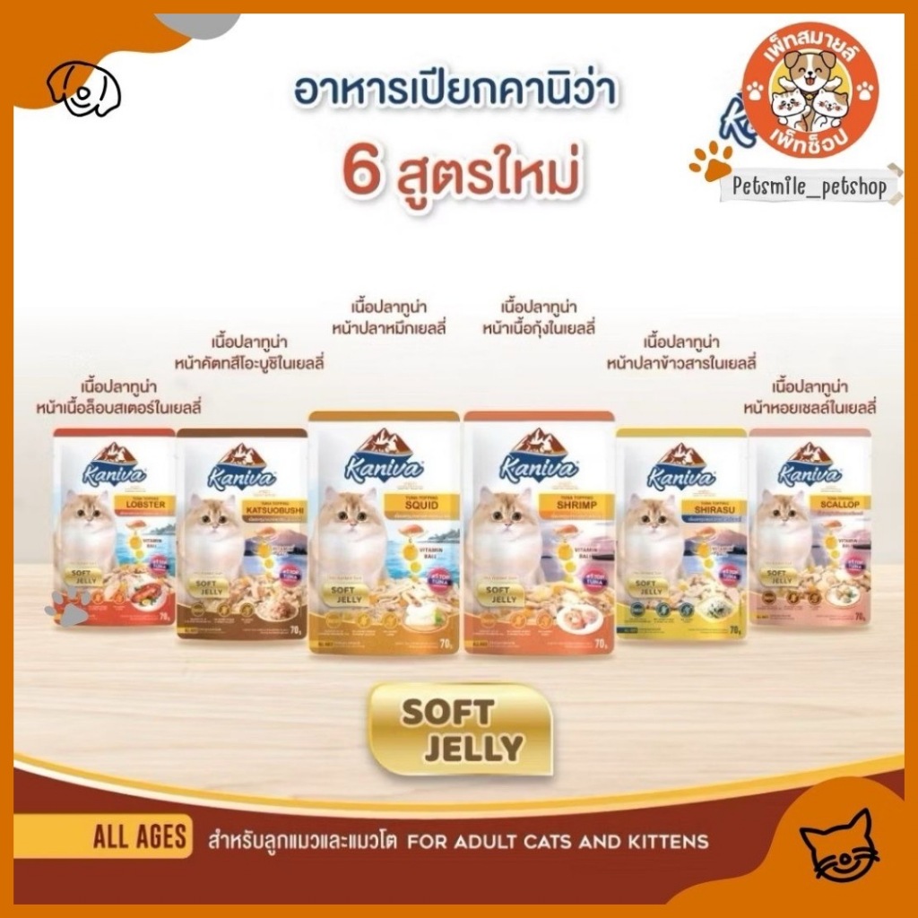 Kaniva อาหารเปียกแมวคานิว่าทานได้ทุกช่วงวัย แบบซอง 70 กรัม