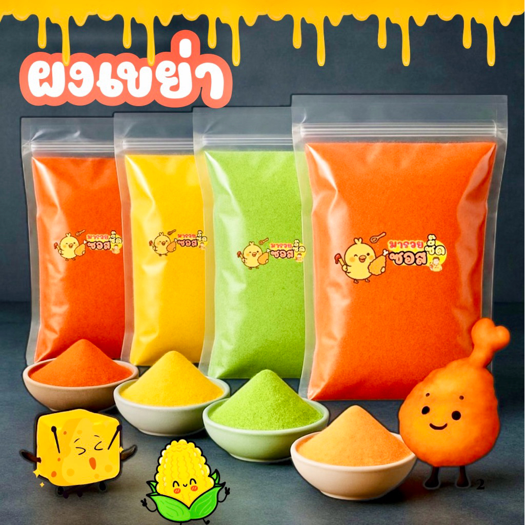 ว๊าวผงปรุงรส 250กรัม 75บ /500กรัม130บมี30รส เก็บเงินปลายทางได้จ้า
