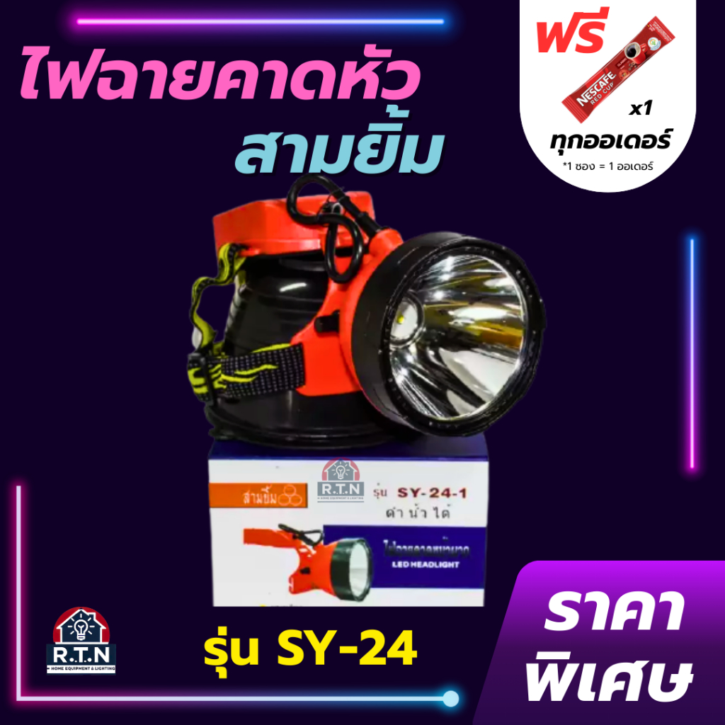 ไฟฉายสามยิ้ม🔥SY-24🔥ของแท้100% ไฟฉายคาดหน้าผาก ตราสามยิ้ม รุ่น SY-24 ไฟดำน้ำ ไฟกรีดยาง ไฟส่องสัตว์