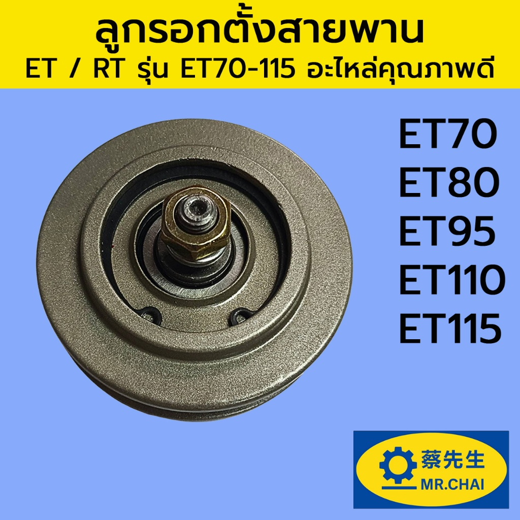 ลูกรอกตั้งสายพาน เหล็กหล่อ ET / RT รุ่น ET70-115 อะไหล่รถไถเดินตาม อะไหล่คุณภาพดี